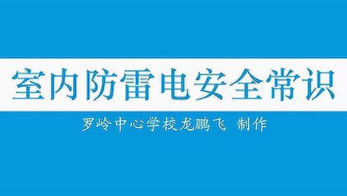 雷雨天必备室内防雷电安全常识,你知道几个?