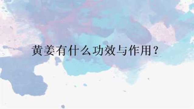 黄姜有什么功效与作用?