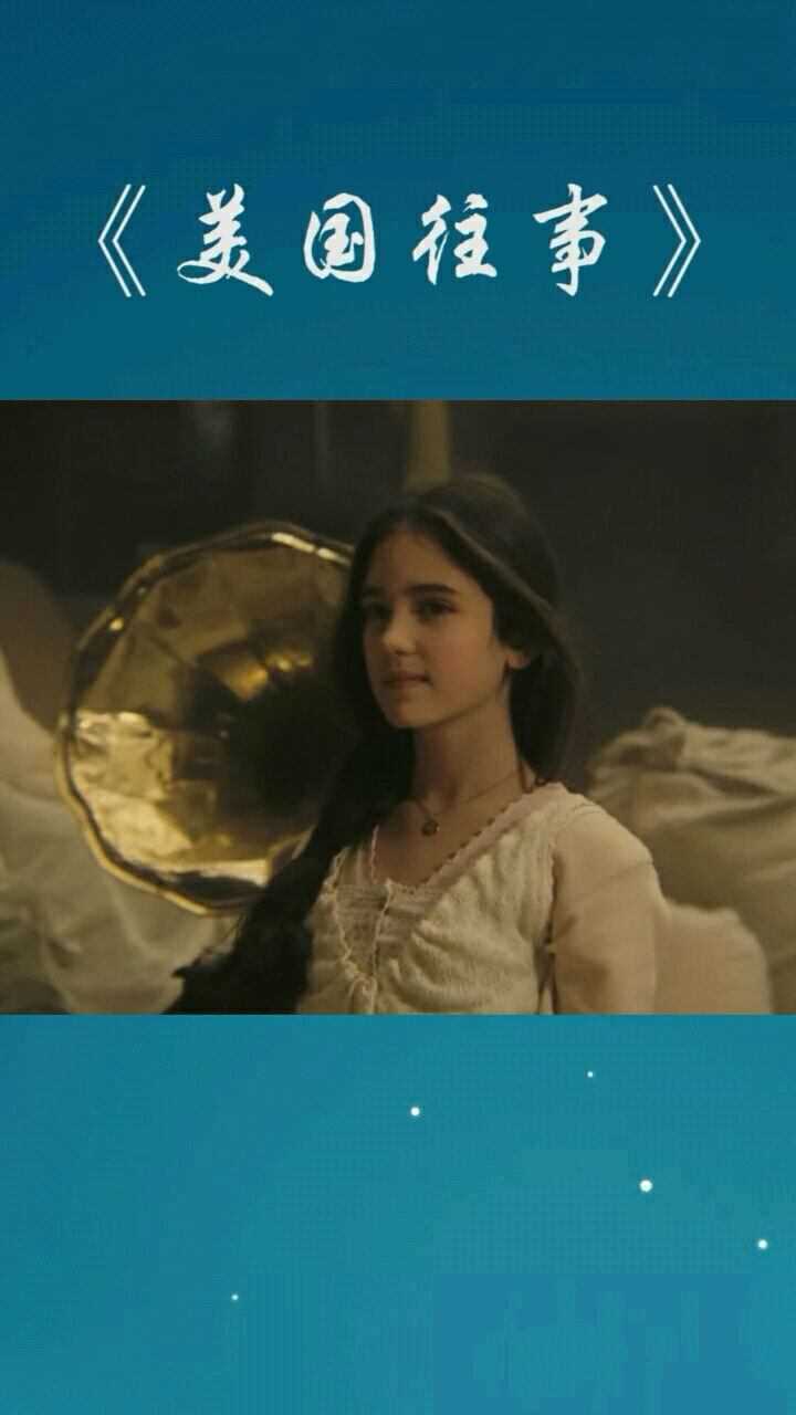 美国往事吹爆詹妮弗康纳利的神仙颜值啊