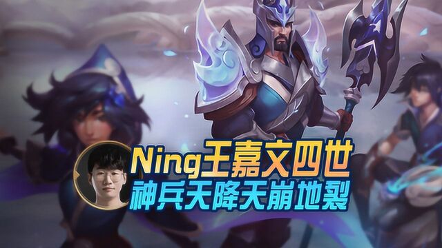 夏季赛:ning王嘉文四世,神兵天降天崩地裂