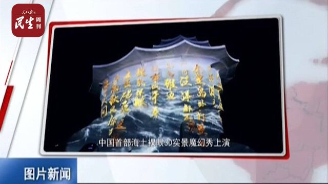 科技+文化的盛宴:中国首部海上实景魔幻秀亮相北戴河