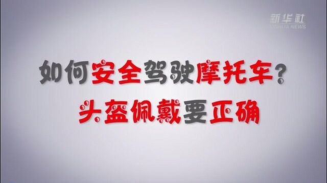 如何安全驾驶摩托车?头盔佩戴要正确