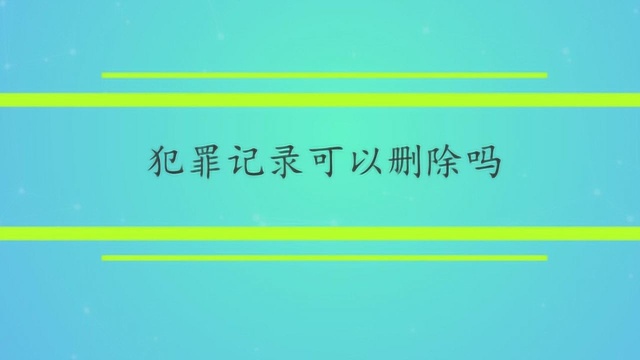 犯罪记录可以删除吗?