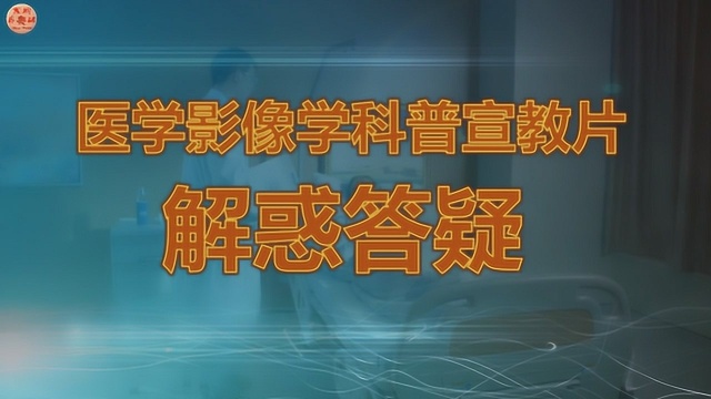 医学影像学科普宣教片——解惑答疑