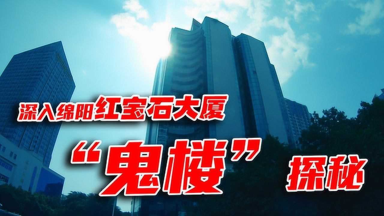 辟谣:绵阳红宝石大厦"鬼楼"传闻.