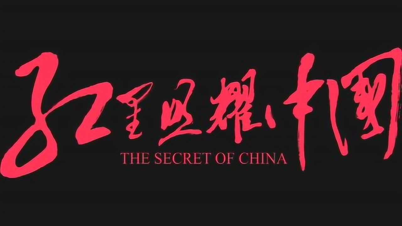 红星照耀中国:纪念七十周年的影片,众说纷纭