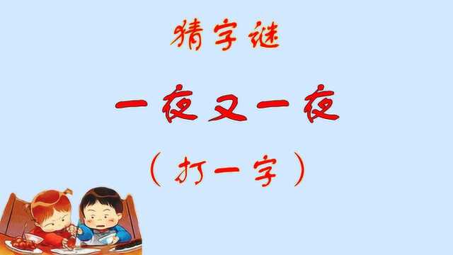 趣味字谜,今天的字谜有点难度,高手请进!