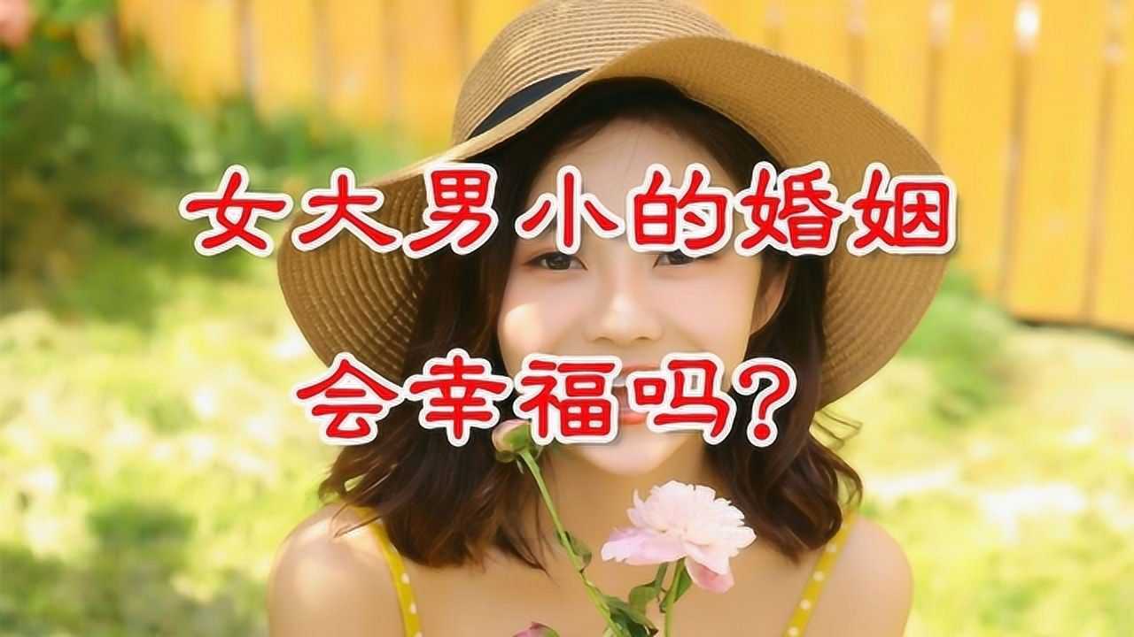 "女大男小"的婚姻,会更幸福,是真的吗?
