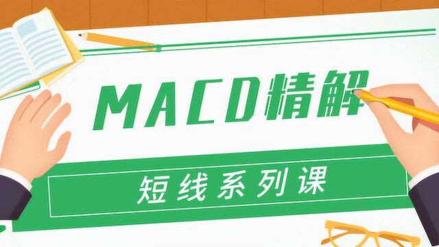 爱死磕短线投资系列课——MACD精解3