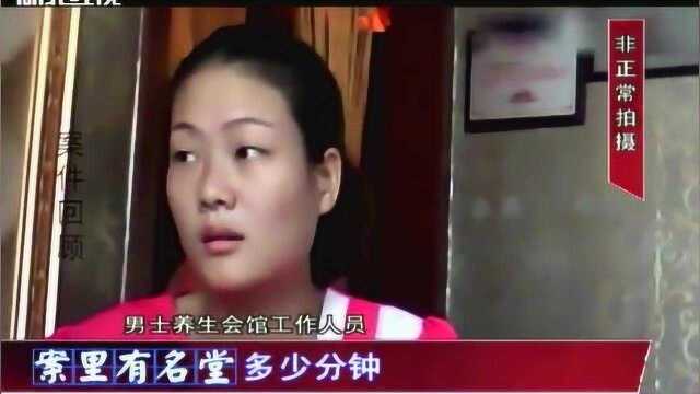 记者暗访“高价”养生会所,工作人员一说时间笑了