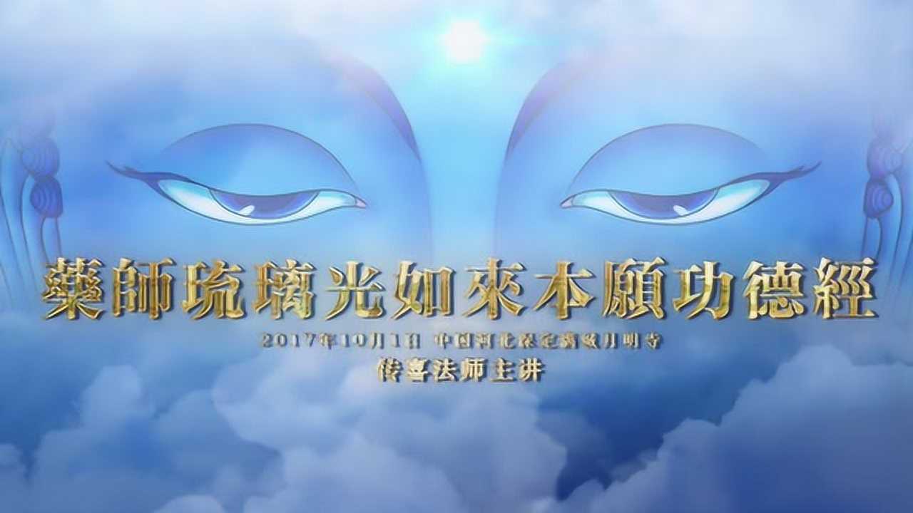 《药师经》讲记第1集腾讯视频}