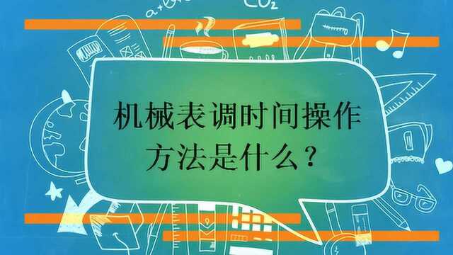 机械表调时间操作方法是什么?