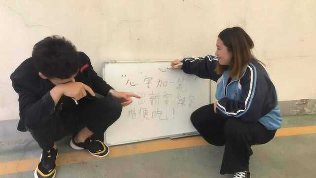 “心”字加一笔,写出新字辣条随意吃,来个小学生,老板赔哭