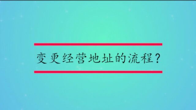 变更经营地址的流程?