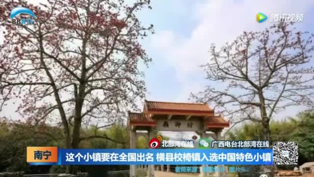 这个小镇要在全国出名 横县校椅镇入选中国特色小镇!