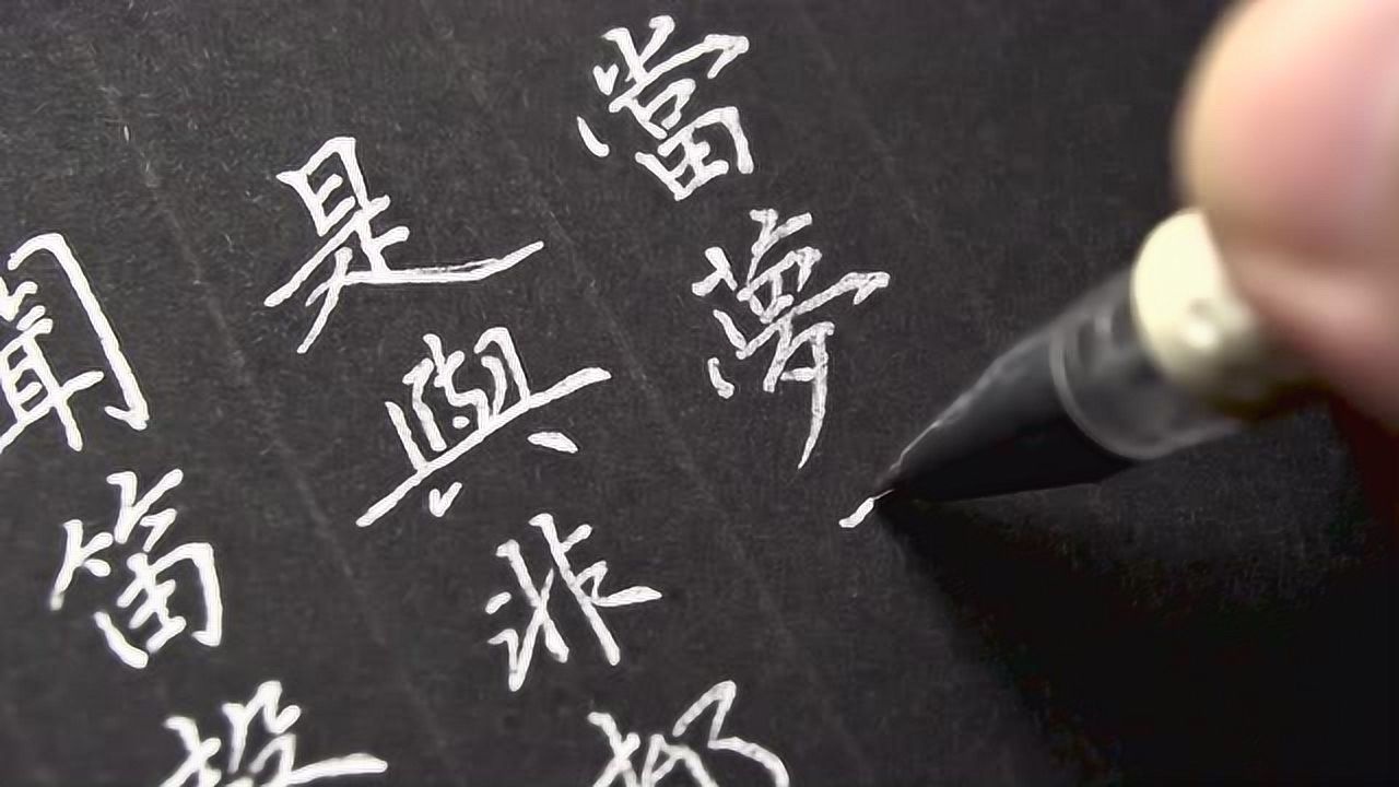 精美的楷书视频配上纯音乐无羁你喜欢么