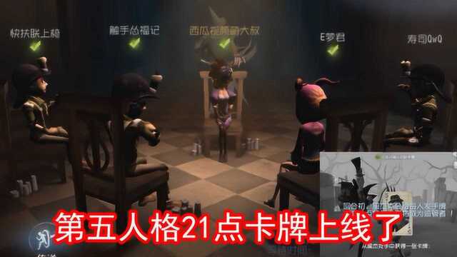 第五人格:黑杰克卡牌模式上线了,凑齐21点就可以淘汰求生者