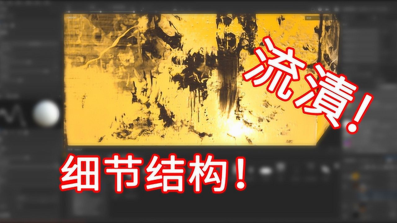 Substance：细节结构和流渍做的太烦？你得会这招_高清1080P在线观看平台_腾讯视频