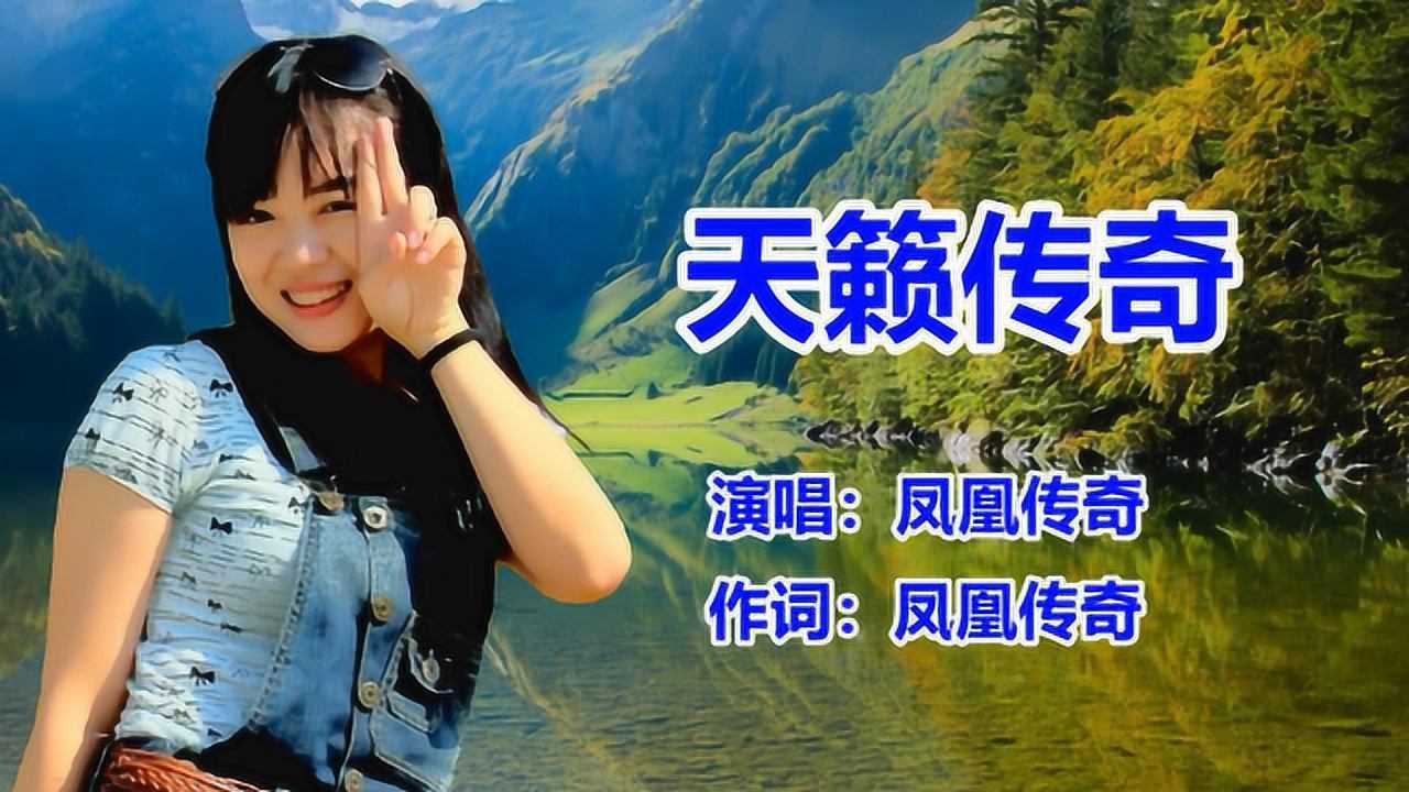 凤凰传奇天籁传奇经典老歌