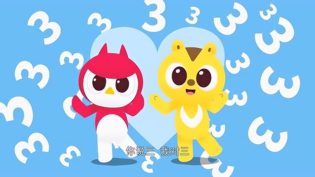 迷你特工队儿歌 第52集 对数歌