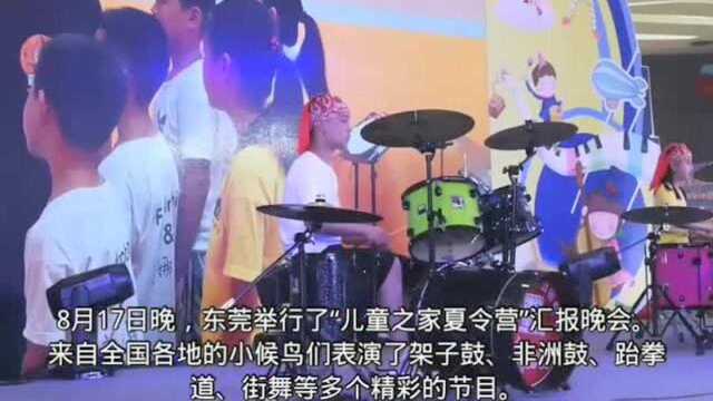 “儿童之家夏令营”收官!东莞这群小候鸟交了一份漂亮的答卷