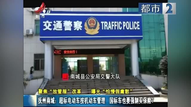 抚州南城:超标电动车按机动车管理 国标车也要强制买保险?