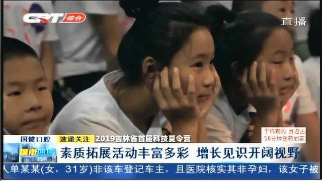 吉林省在长举行青少年科技夏令营