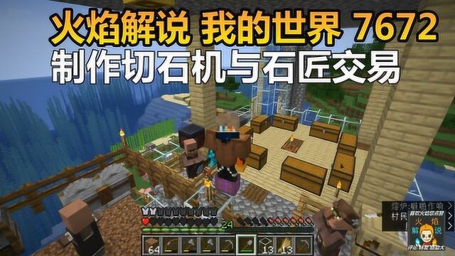 火焰解说 我的世界 7672 制作切石机与石匠交易