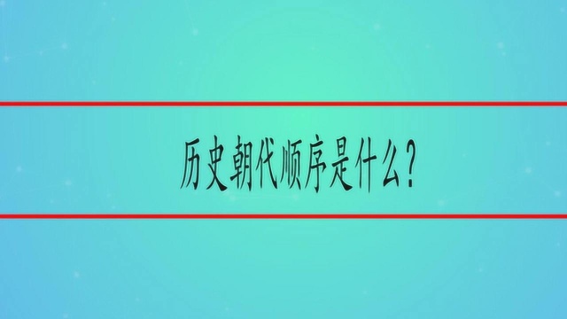 历史朝代顺序是什么?