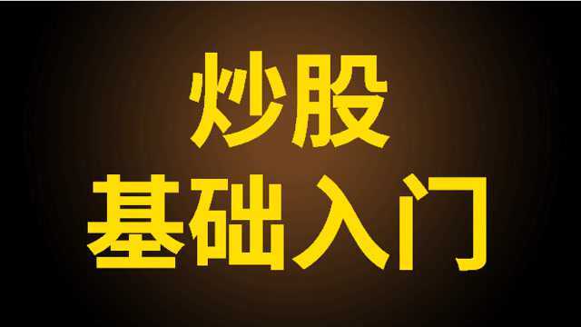 股票炒股教程大全 炒股票的基础入门知识