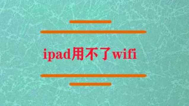 ipad用不了wifi怎么办?