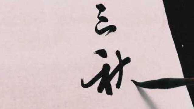 书法作品欣赏,“风采三秋明月,文章万里长江”