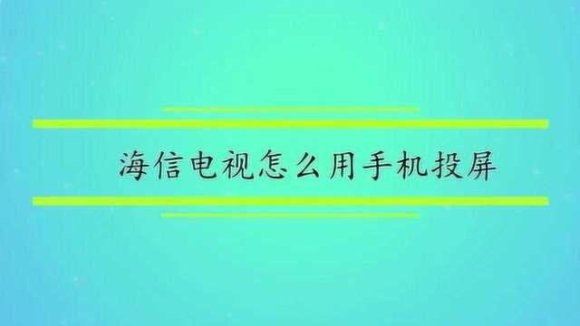 海信电视怎么用手机投屏