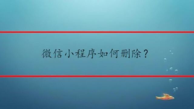 微信小程序如何删除?