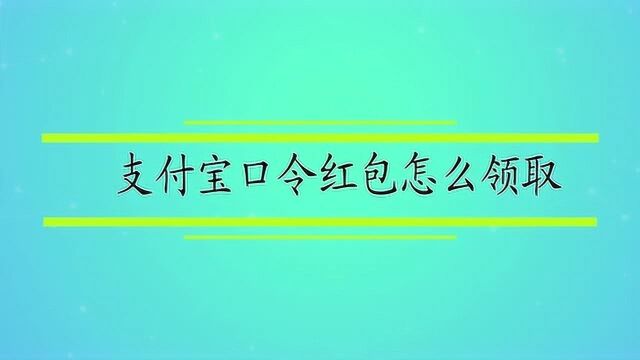 支付宝口令红包怎么领取