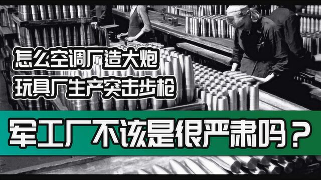 军工厂不该是该严肃么 怎么空调厂造大炮 玩具厂生产突击步枪