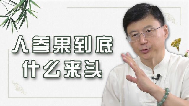 西游记中的人参果到底什么来头?孙悟空偷吃还怒推果树,是为何?