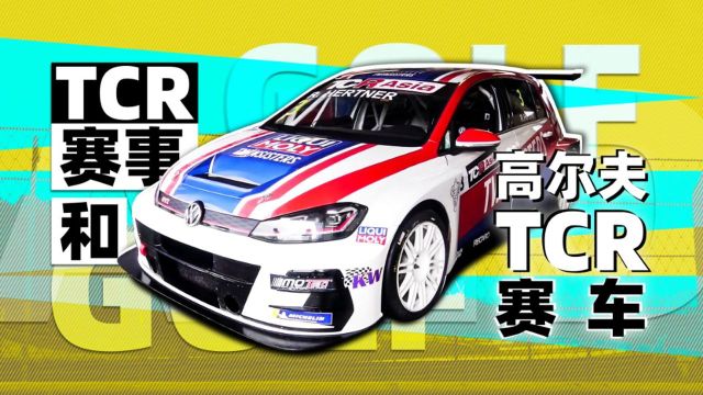 TCR赛事和高尔夫TCR赛车  萝卜报告