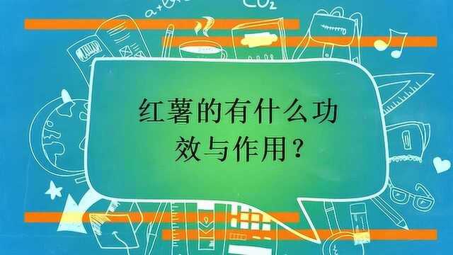 红薯的有什么功效与作用?