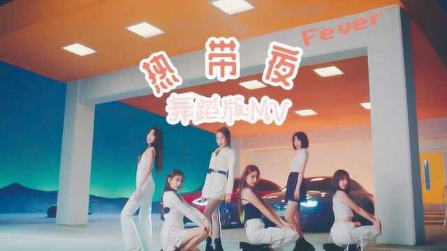 GFRIEND 热带夜 舞蹈版MV 中韩字幕 神迹字幕组