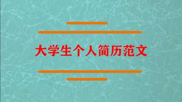 大学生个人简历范文怎么写?