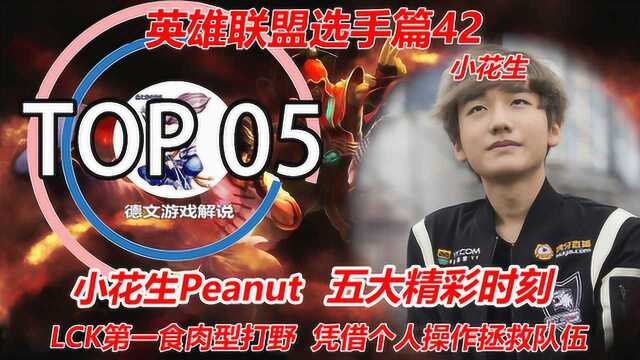 LOL:小花生Peanut五大精彩时刻,LCK第一食肉型打野