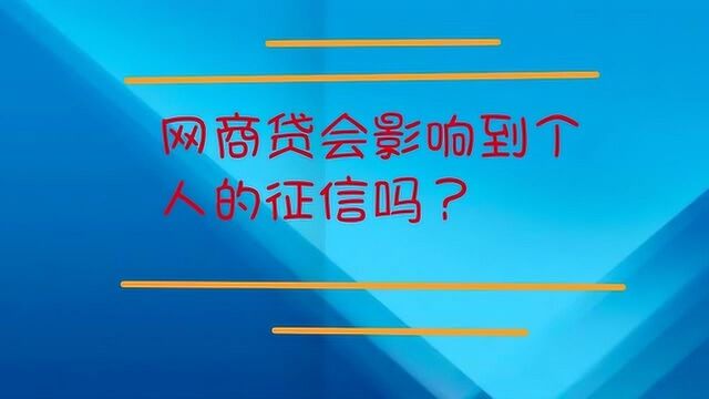 网商贷会影响到个人的征信吗?