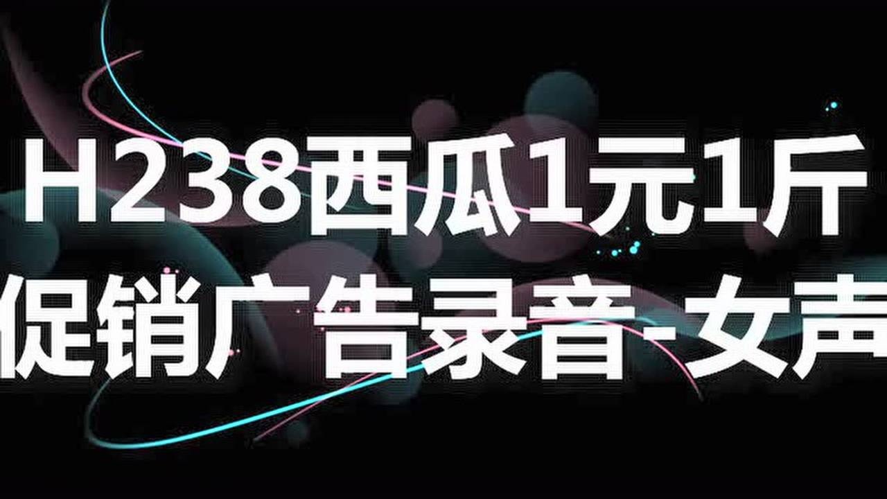 西瓜1元1斤促銷廣告錄音叫賣喊話宣傳詞_騰訊視頻