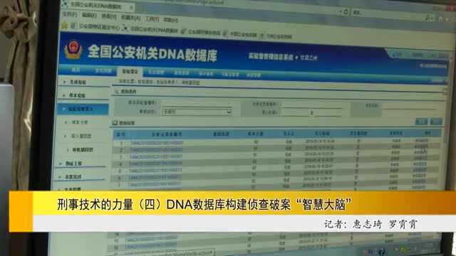 DNA数据库构建侦查破案“智慧大脑”