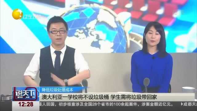 澳大利亚一学校将不设垃圾桶,学生需将垃圾带回家