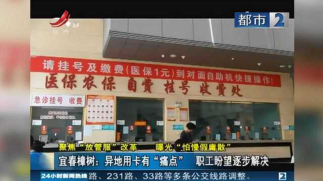 宜春樟树:异地用卡有“痛点” 职工盼望逐步解决