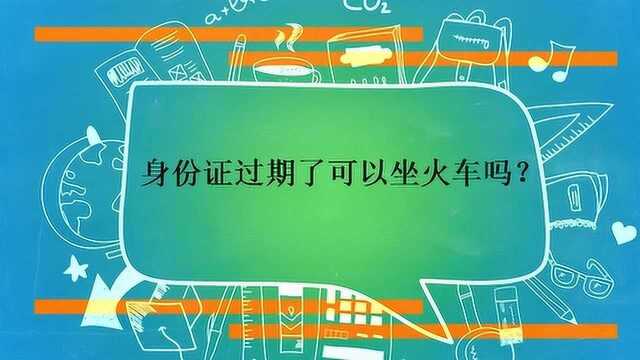 身份证过期了可以坐火车吗?