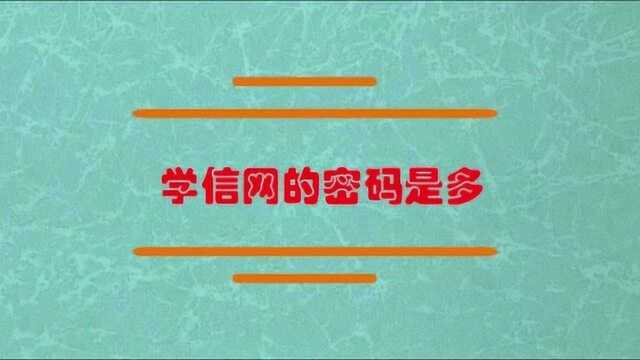 学信网的密码是怎么设置的?