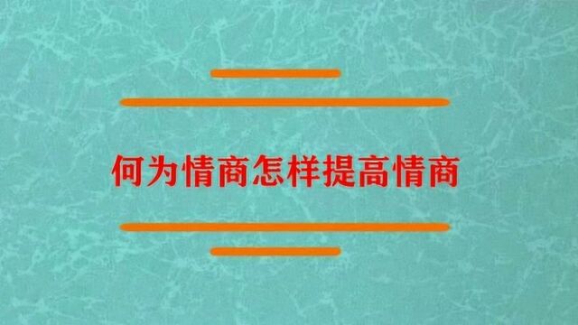 什么是情商怎么样提高情商?